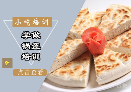 学做锅盔培训
