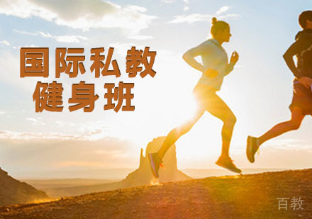 国际私教健身班