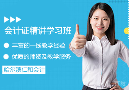会计证精讲学习班