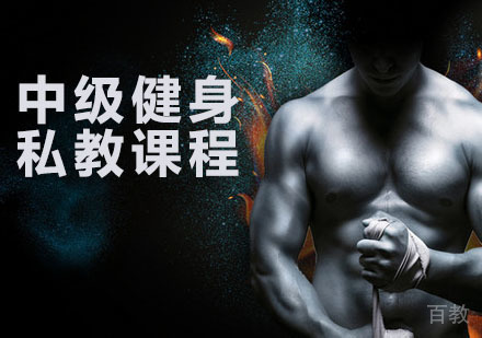 中级私教课程
