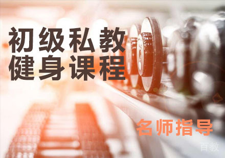 初级私教健身课程