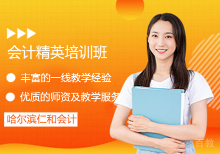 会计精英培训班