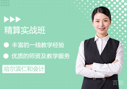 精算实战班
