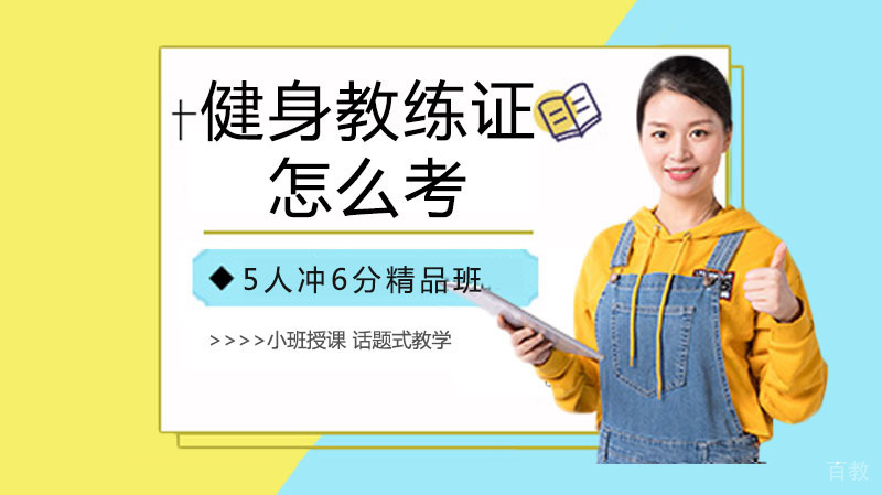 健身教练证怎么考 