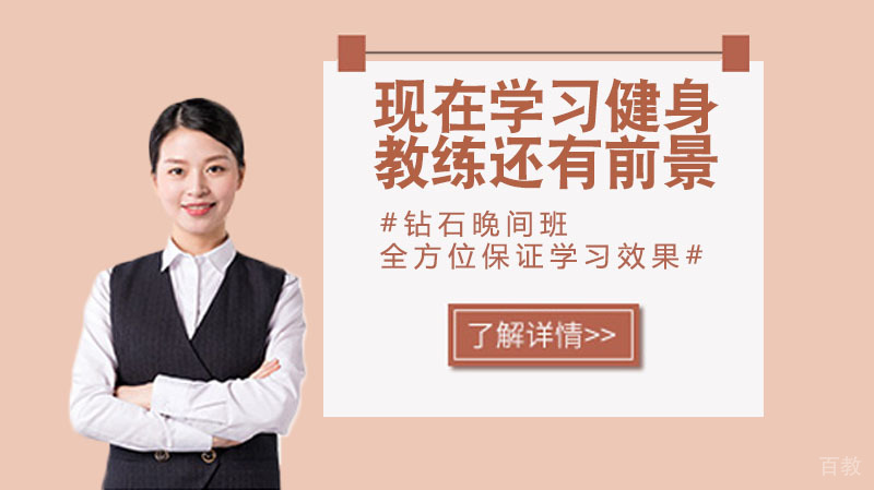 现在学习健身教练还有前景吗？ 