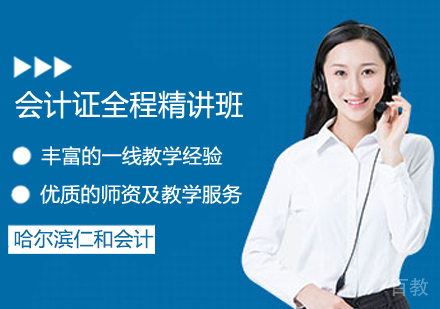 会计证全程精讲班