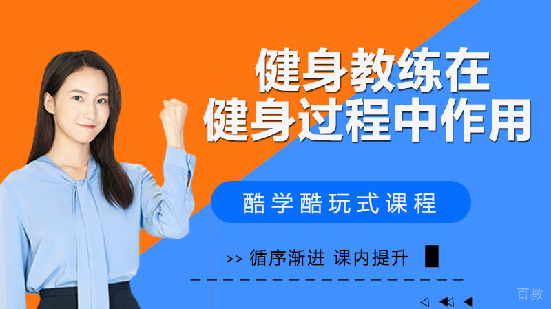 健身教练在健身过程中作用 