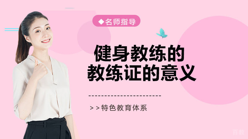 健身教练的教练证有什么意义？ 