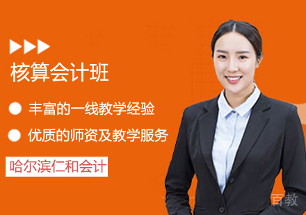 核算会计班