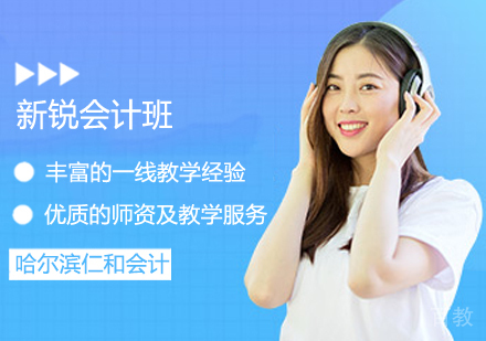 新锐会计班