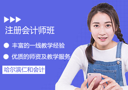 注册会计师班