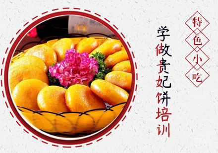 学做贵妃饼培训