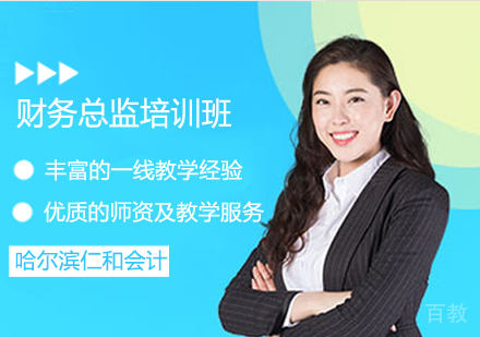 财务总监培训班