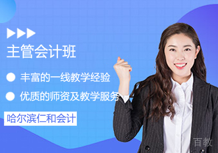 主管会计班