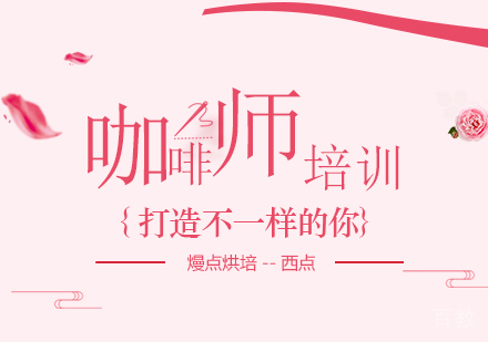 深圳咖啡师培训