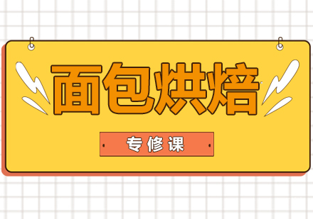 深圳面包烘焙专修班培训