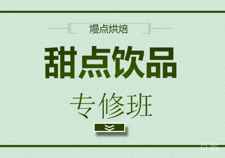 深圳甜点饮品专修班
