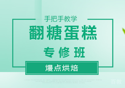 深圳翻糖蛋糕专修班培训