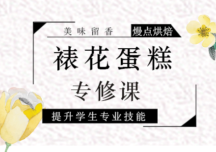 深圳裱花蛋糕专修班培训