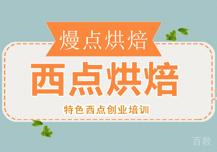 深圳西点烘焙精英全能班培训