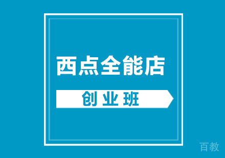 深圳复合西点全能店创业班培训