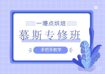 深圳创意慕斯专修班培训
