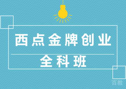 深圳创业全科班