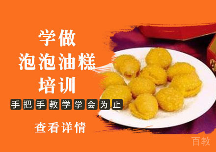 学做泡泡油糕培训