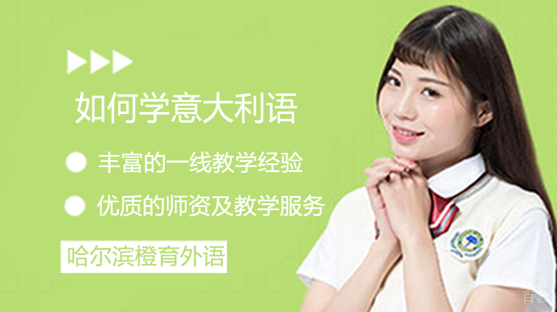 零基础如何学意大利语