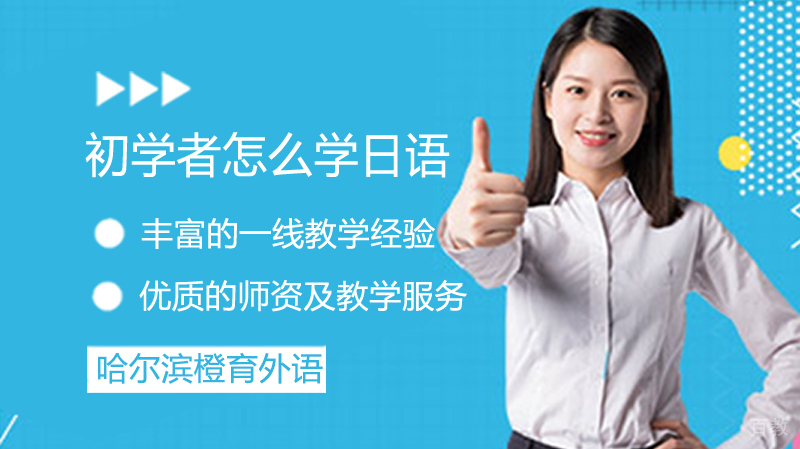 初学者怎么学日语