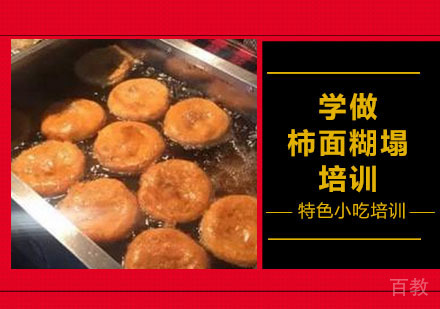 学做柿面糊塌培训
