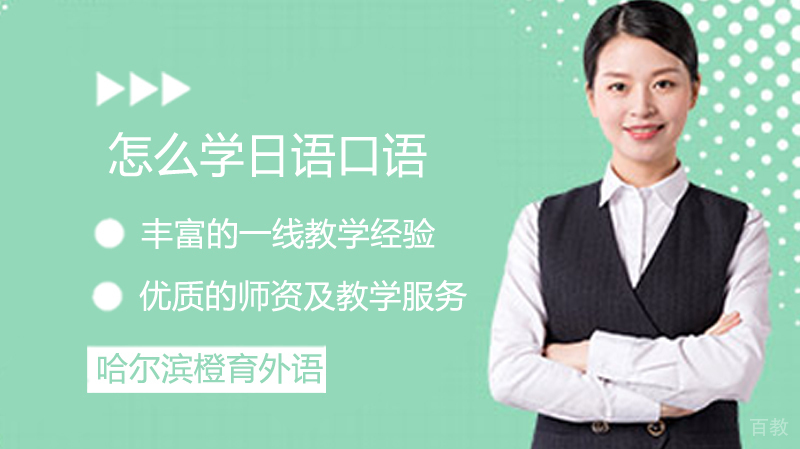 怎么学日语口语 