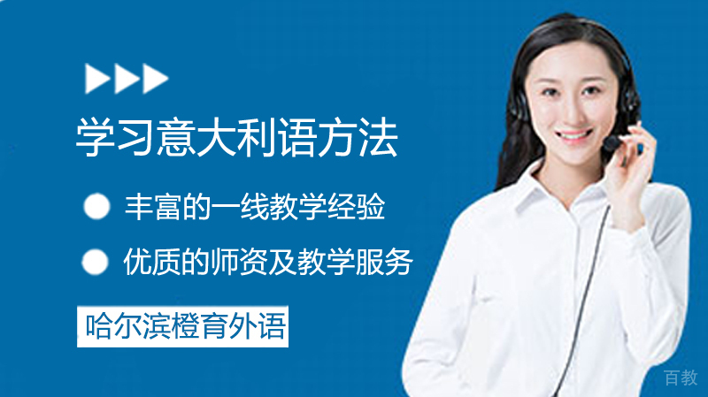 学习意大利语方法