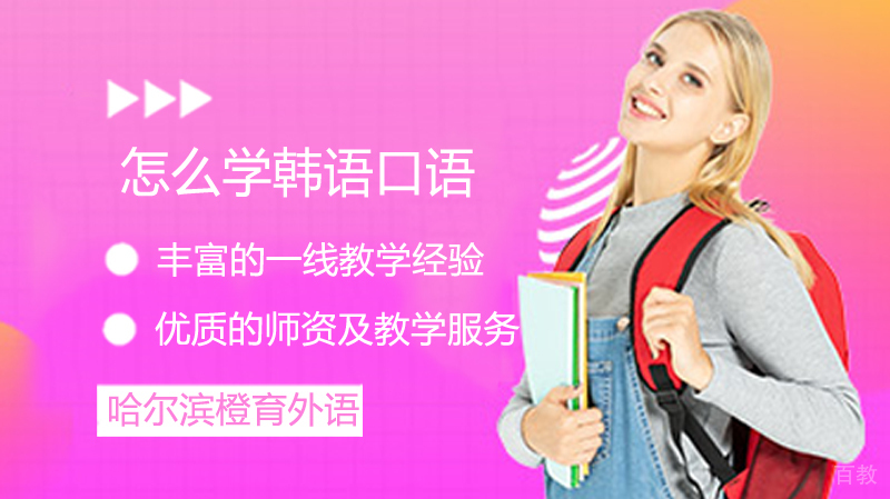 怎么学韩语口语