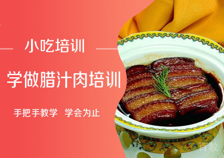 学做腊汁肉培训