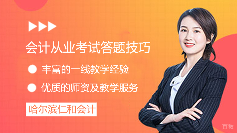 会计从业考试答题小技巧