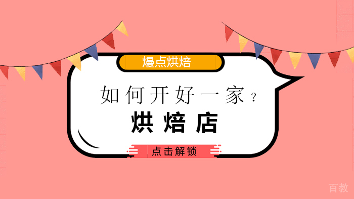 如何开好一家烘焙店？ 