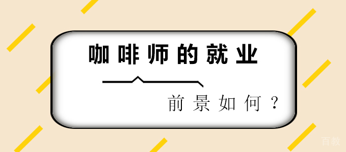 咖啡师的前景如何？
