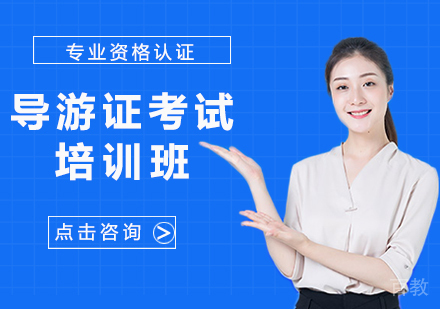 深圳导游证考试培训班