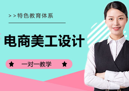 电商美工设计