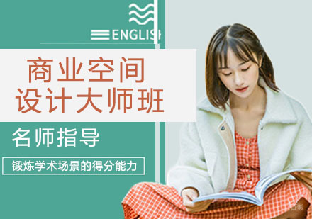商业空间设计大师班