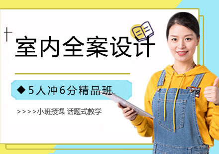 室内全案设计