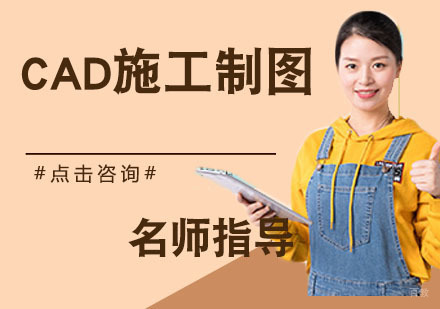 CAD施工制图