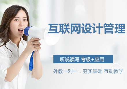 互联网设计管理