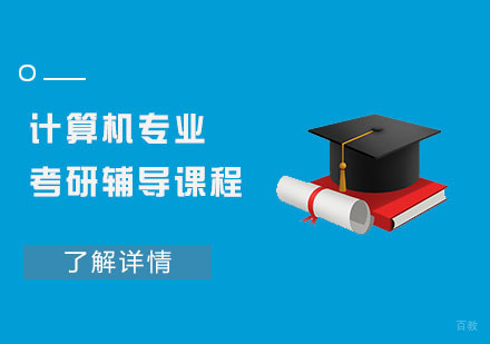 计算机专业考研辅导课程