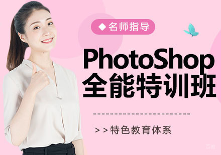 PhotoShop全能特训班