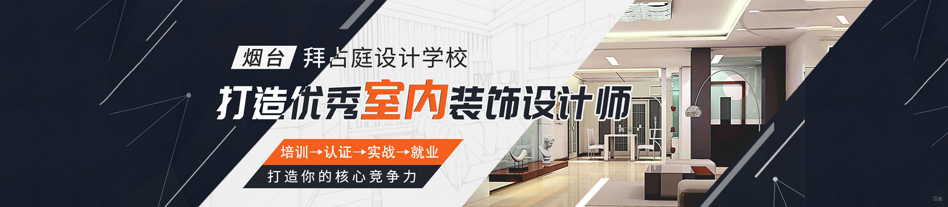 烟台室内装修设计学校
