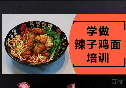 学做辣子鸡面培训