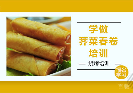 学做荠菜春卷培训