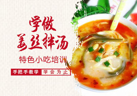 学做姜丝拌汤培训